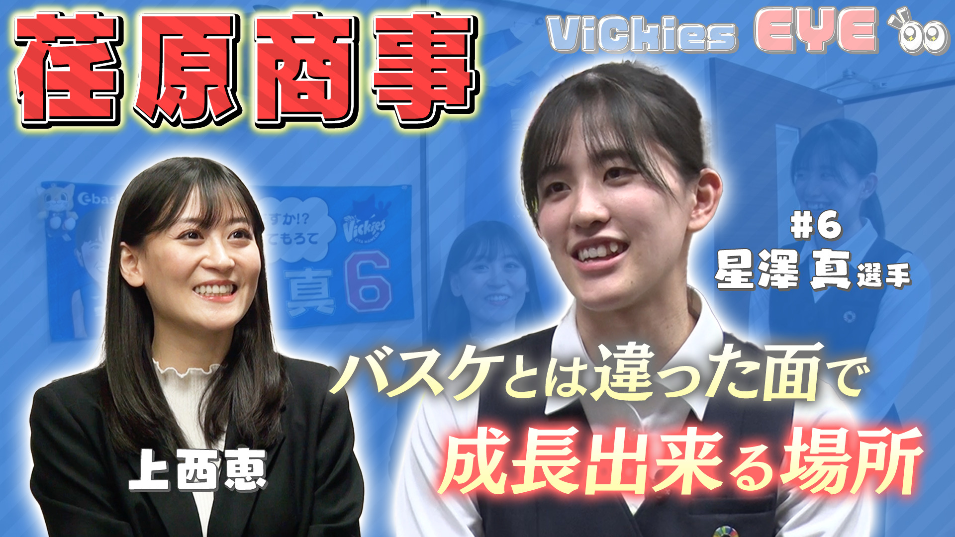 上西恵 女優“上西恵”が、女子プロバスケットボールクラブ“東京羽田ヴィッキーズ”の２人目新入社員に！キャスティングから動画制作まで担当 -  合同会社プログレスリバティ｜プロリバ