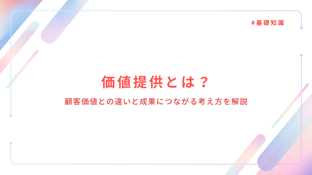 価値提供とは