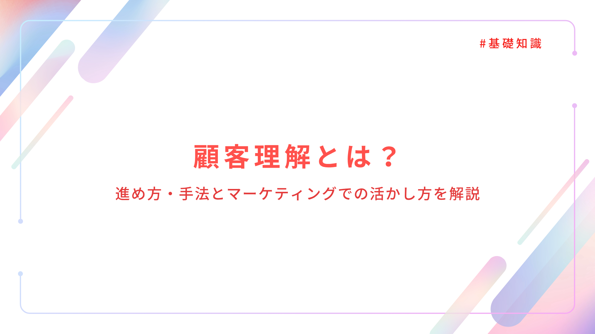 顧客理解とは？