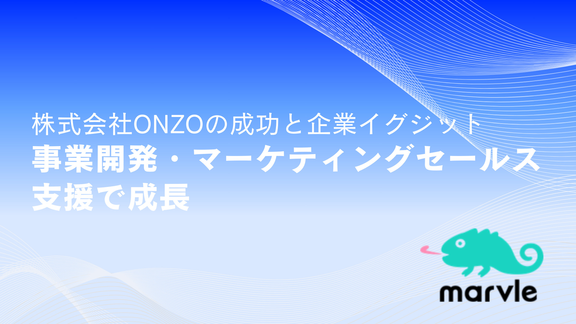 株式会社ONZOの成功と企業イグジット