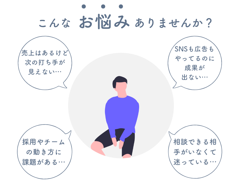 事業成長期のお悩み