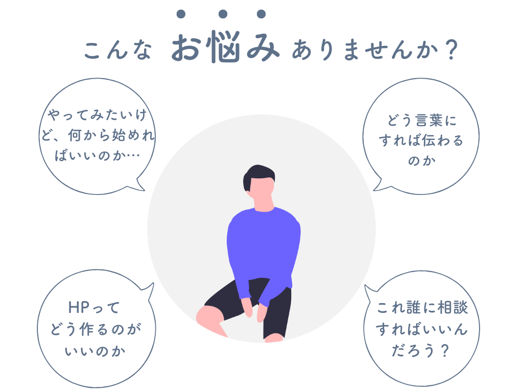 起業初期のお悩み
