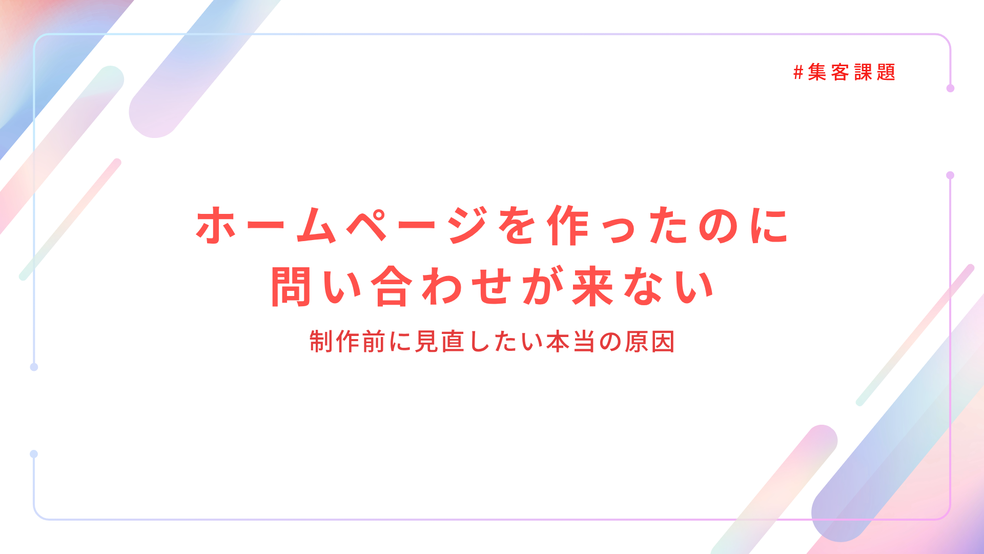 ホームページを作ったのに問い合わせが来ない