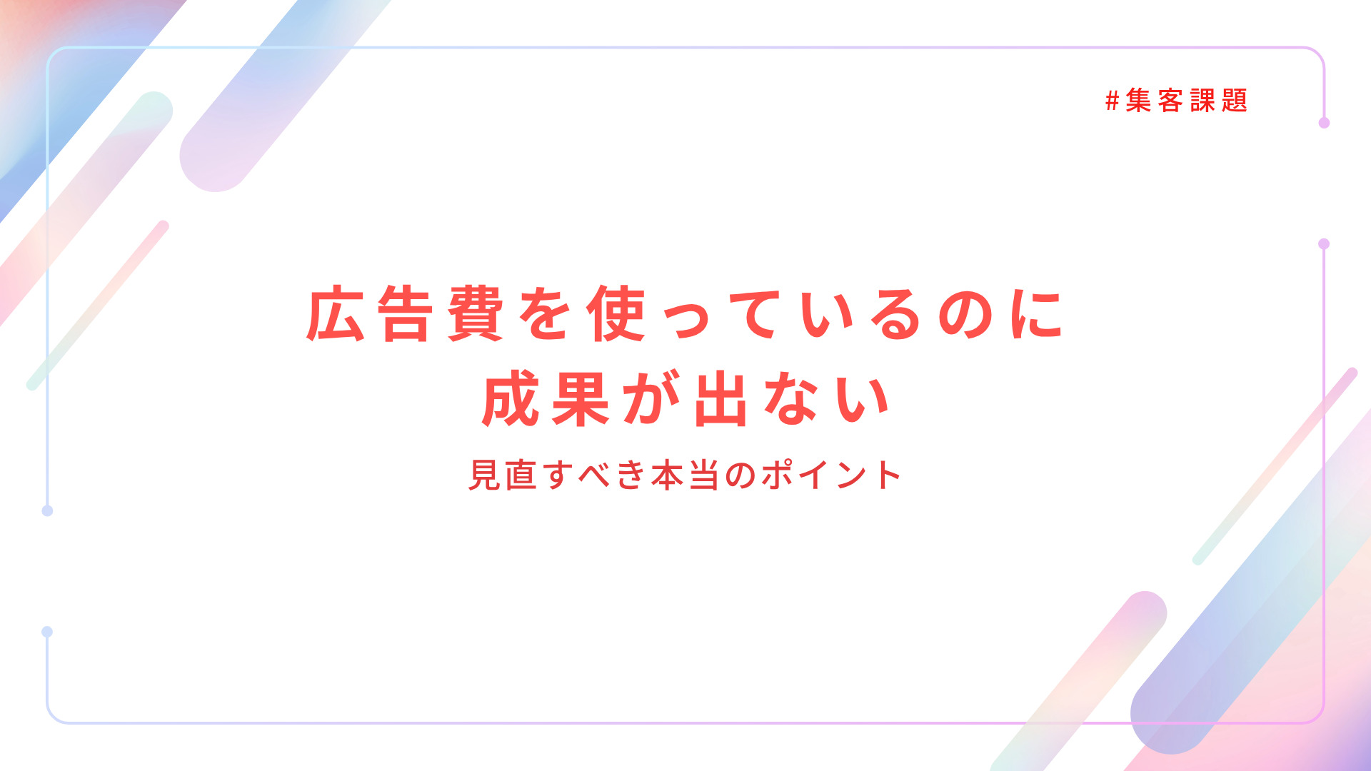 広告費を使っているのに成果が出ない
