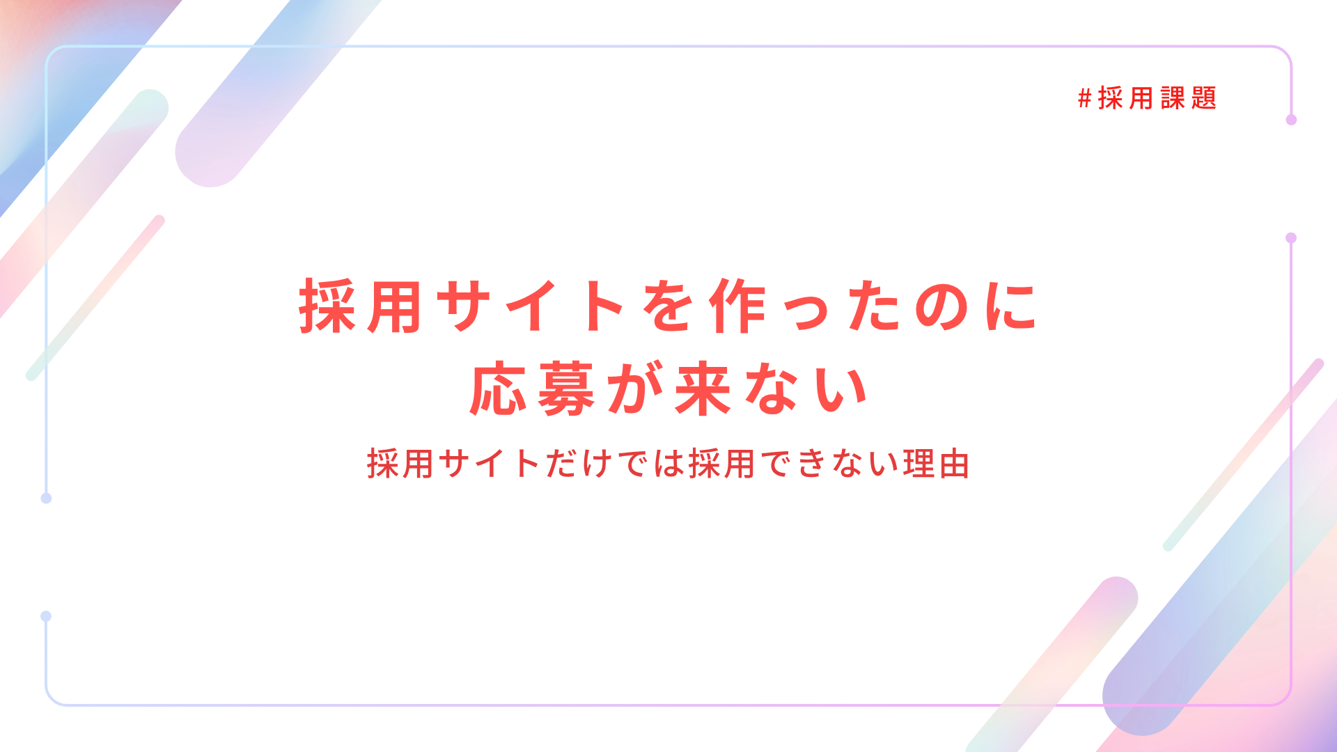 採用サイトを作ったのに応募が来ない