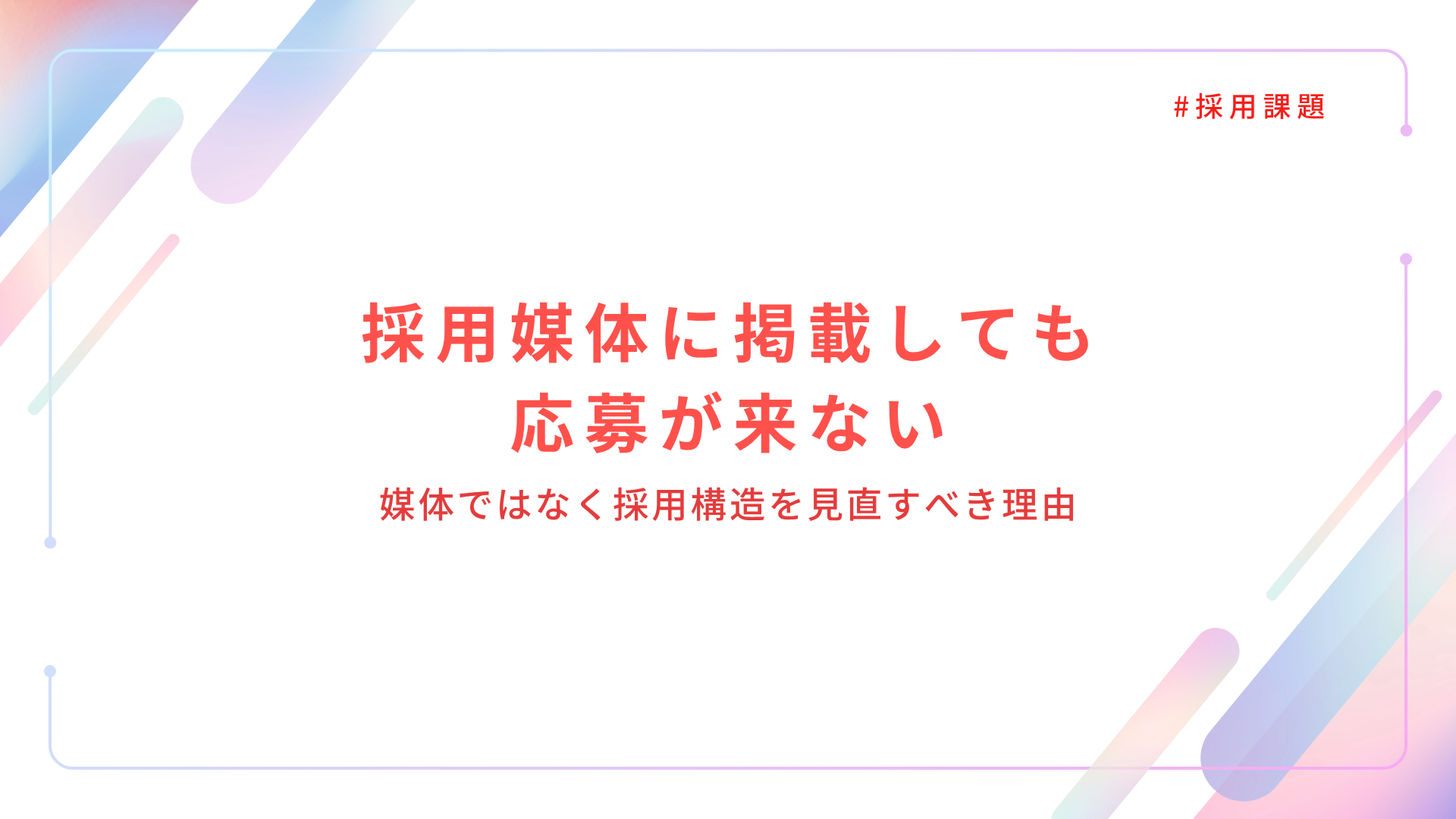 採用媒体に掲載しても応募が来ない