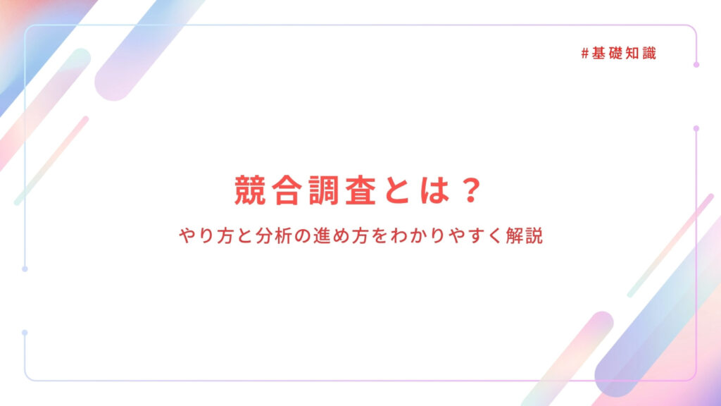 競合調査とは？