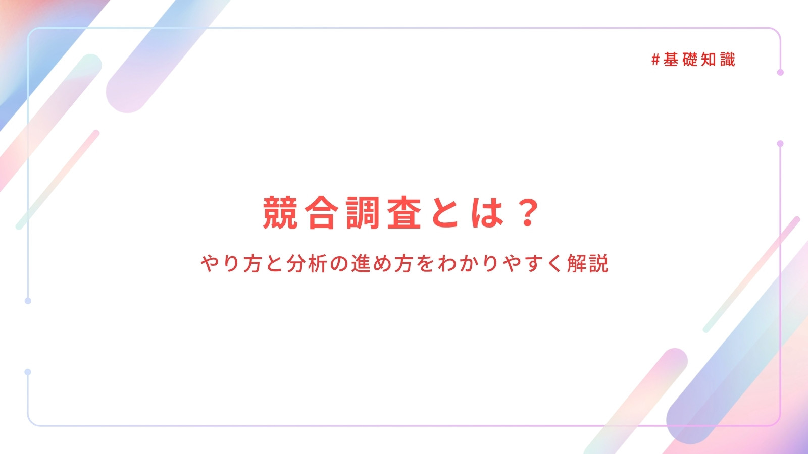 競合調査とは?