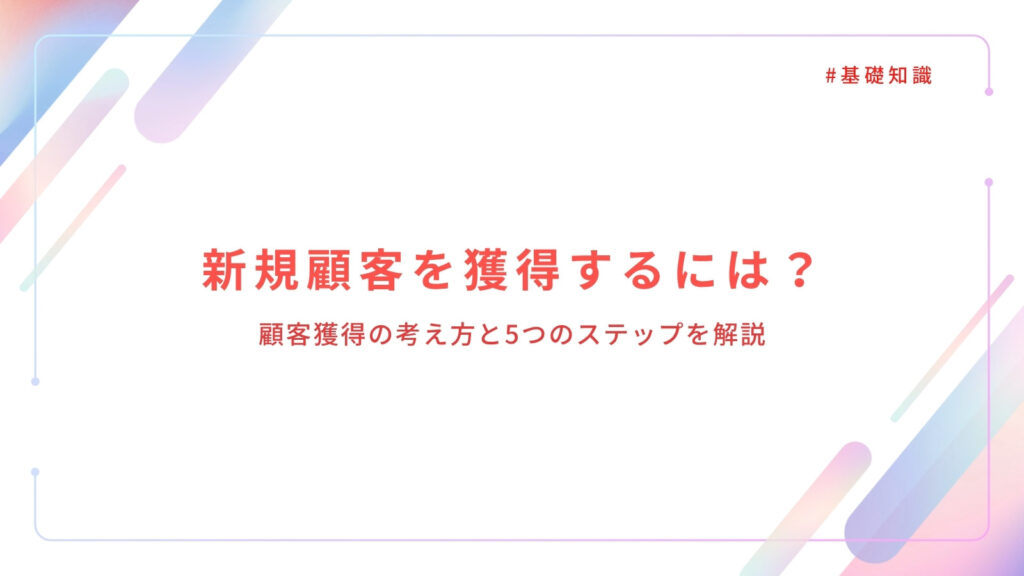 新規顧客を獲得するには？