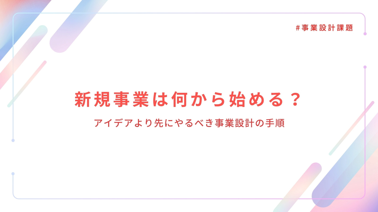 新規事業は何から始める?