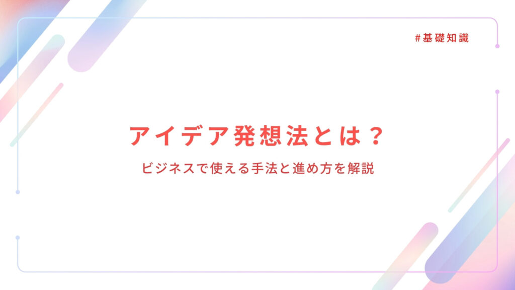 アイデア発想法とは？