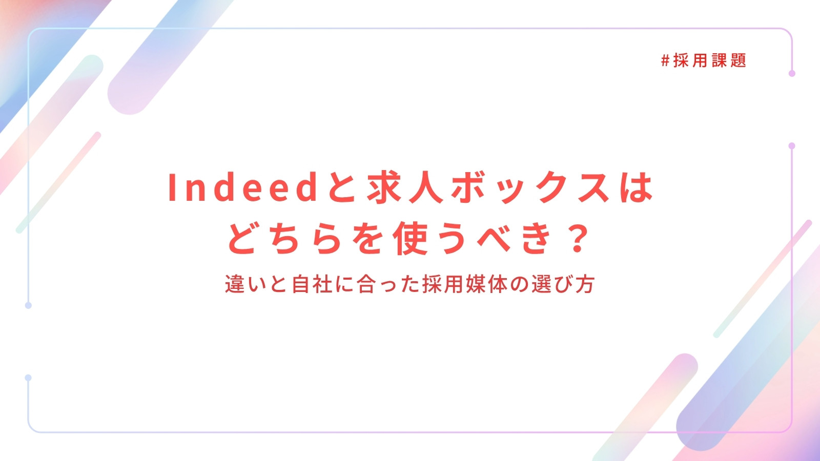 Indeedと求人ボックスはどちらを使うべき？違いと自社に合った採用媒体の選び方