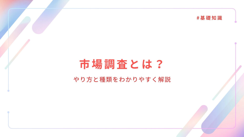 市場調査とは？