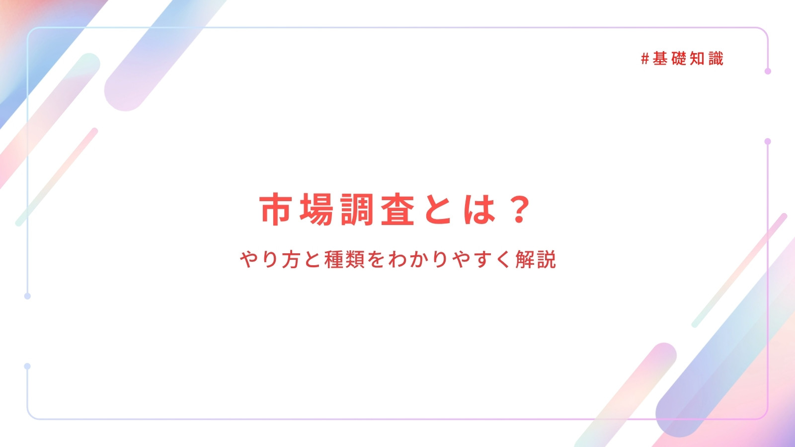 市場調査とは?