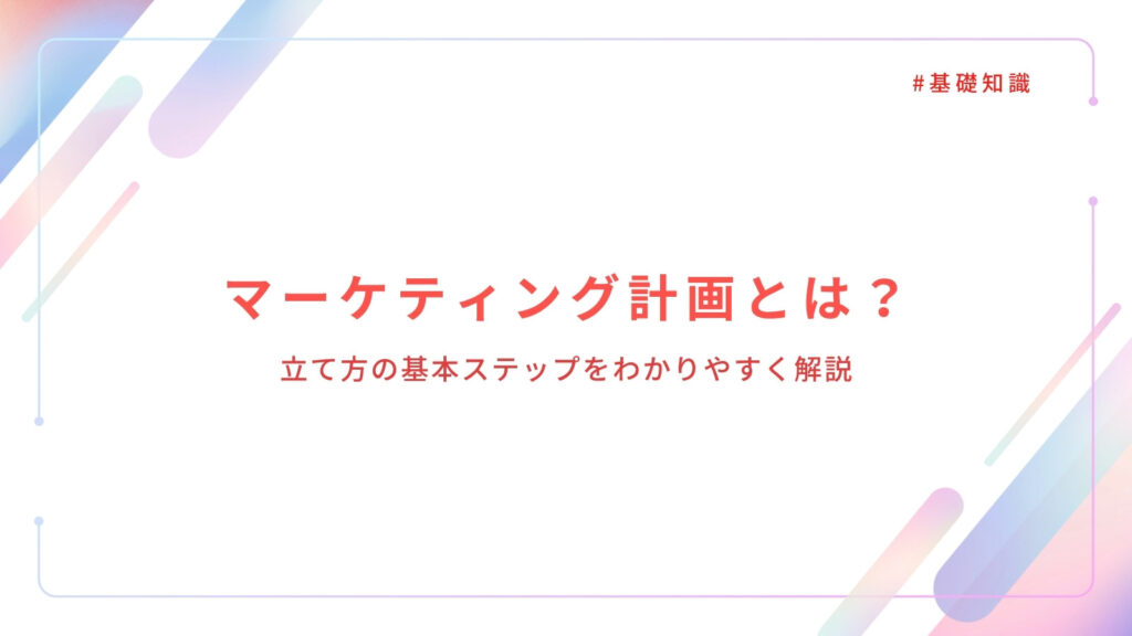 マーケティング計画とは？