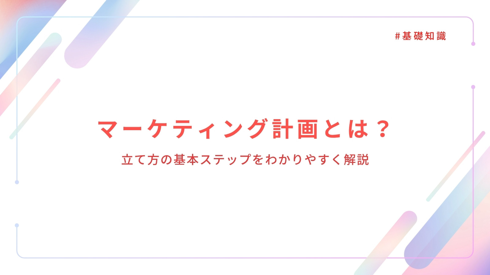 マーケティング計画とは？