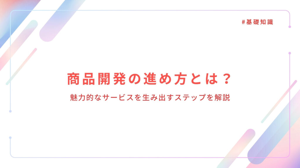 商品開発の進め方とは？