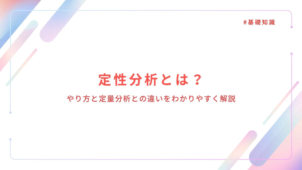 定性分析とは？