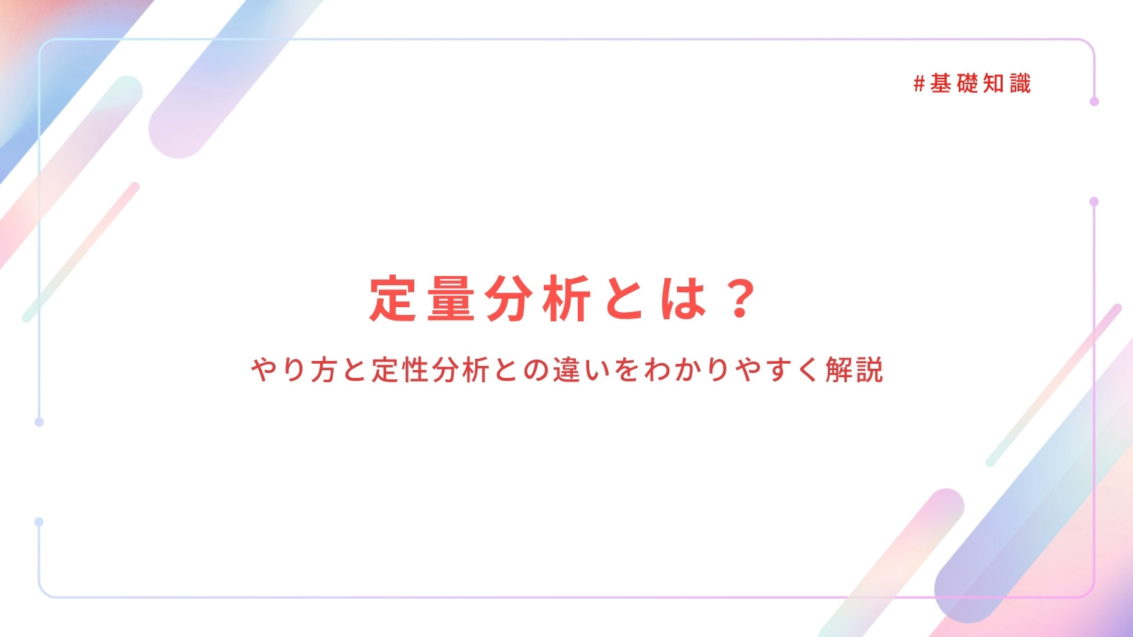 定量分析とは?