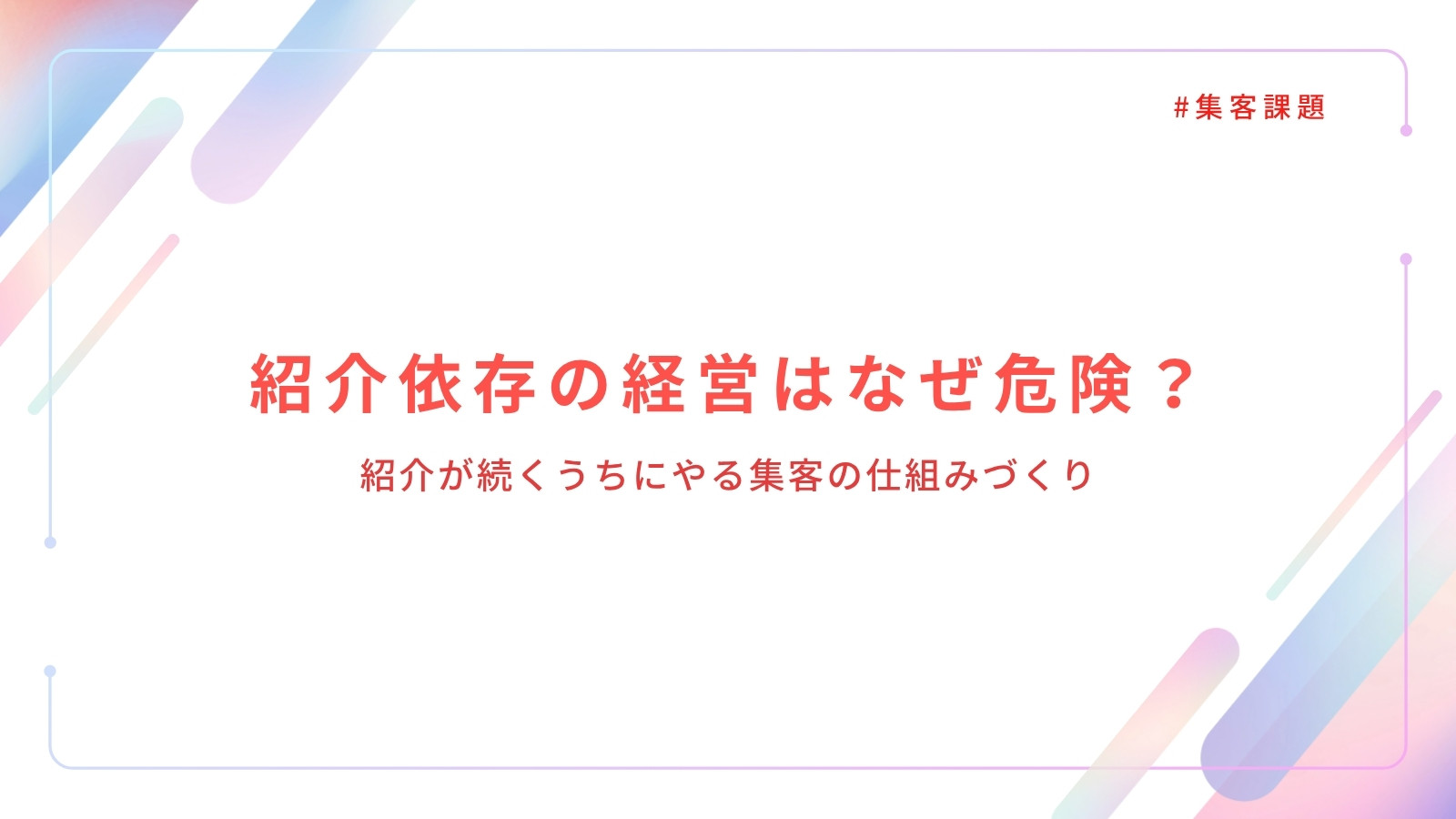 紹介依存の経営はなぜ危険？