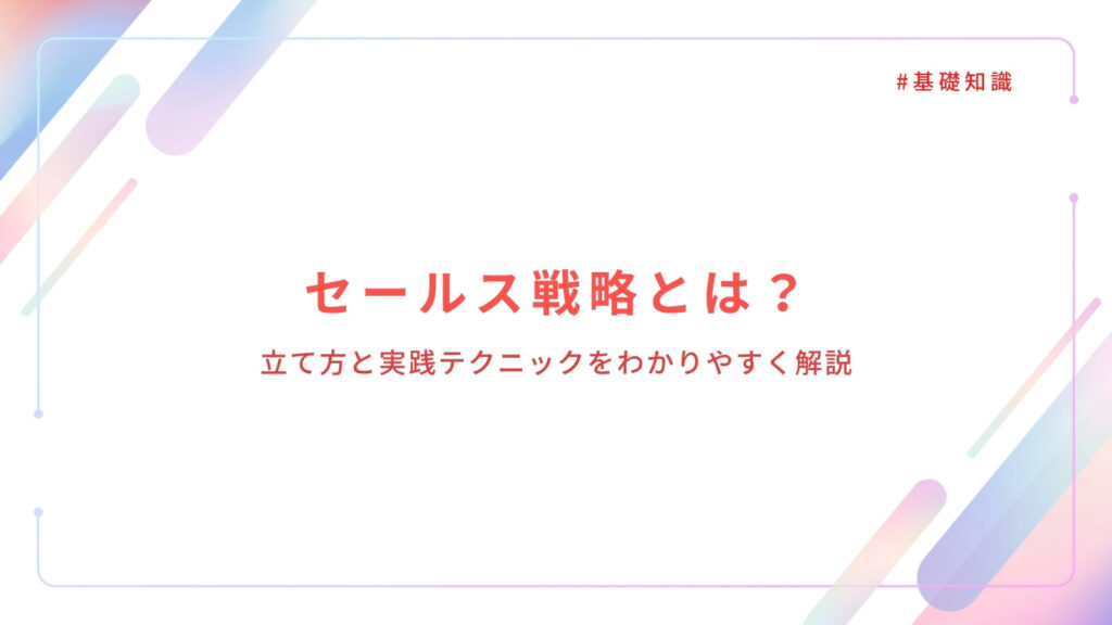 セールス戦略とは？