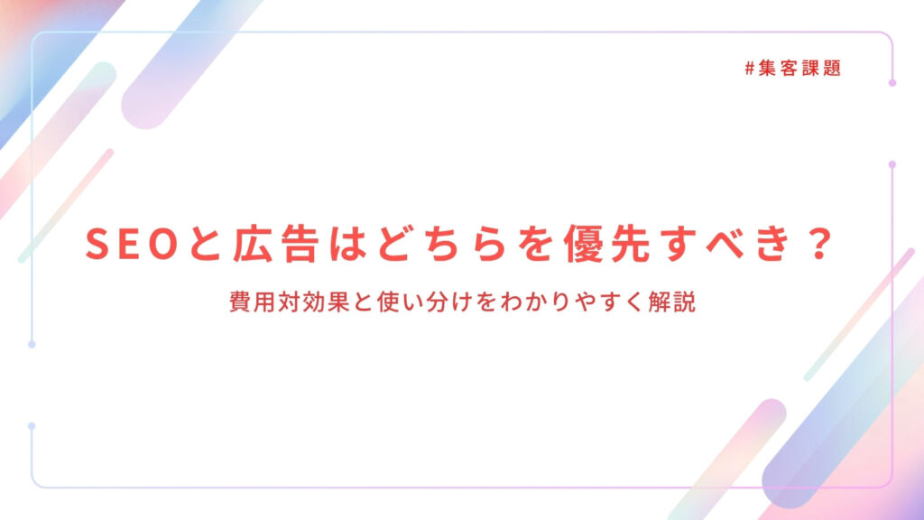 SEOと広告はどちらを優先すべき？
