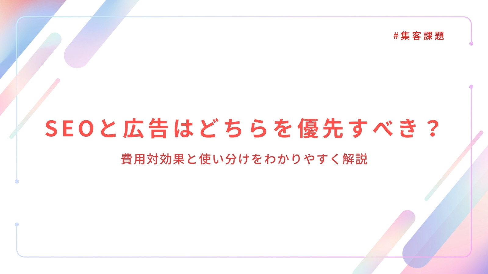 SEOと広告はどちらを優先すべき?