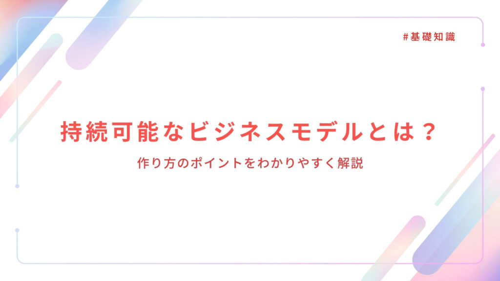 持続可能なビジネスモデルとは？