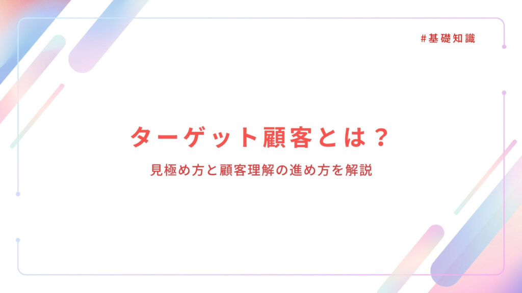 ターゲット顧客とは？