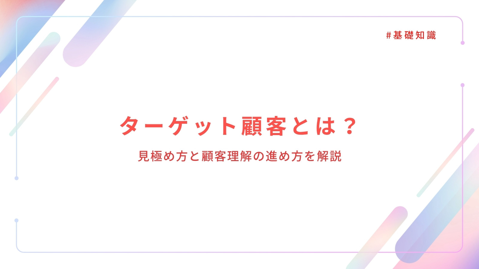 ターゲット顧客とは？