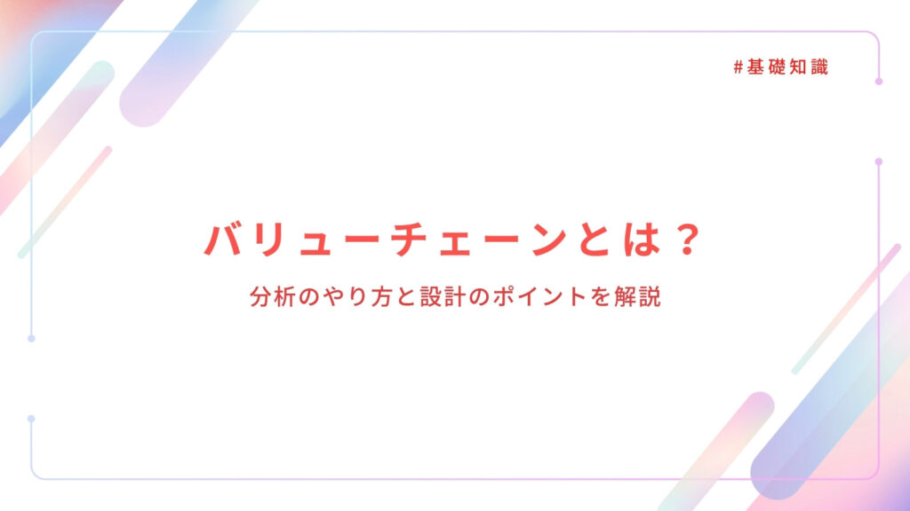 バリューチェーンとは？