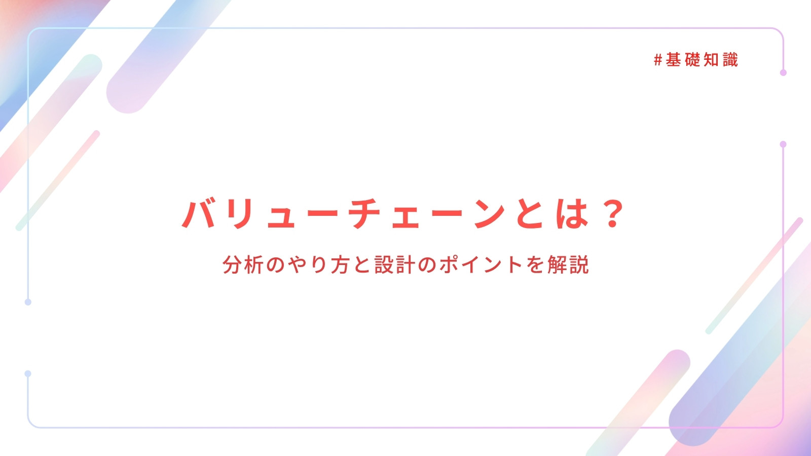 バリューチェーンとは？