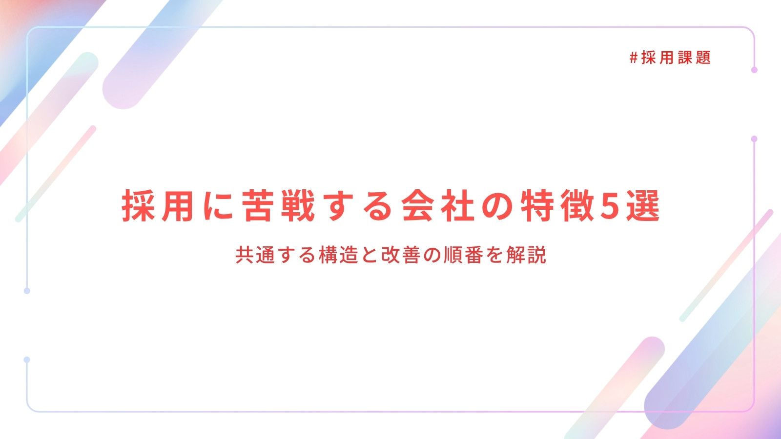 採用に苦戦する会社の特徴5選