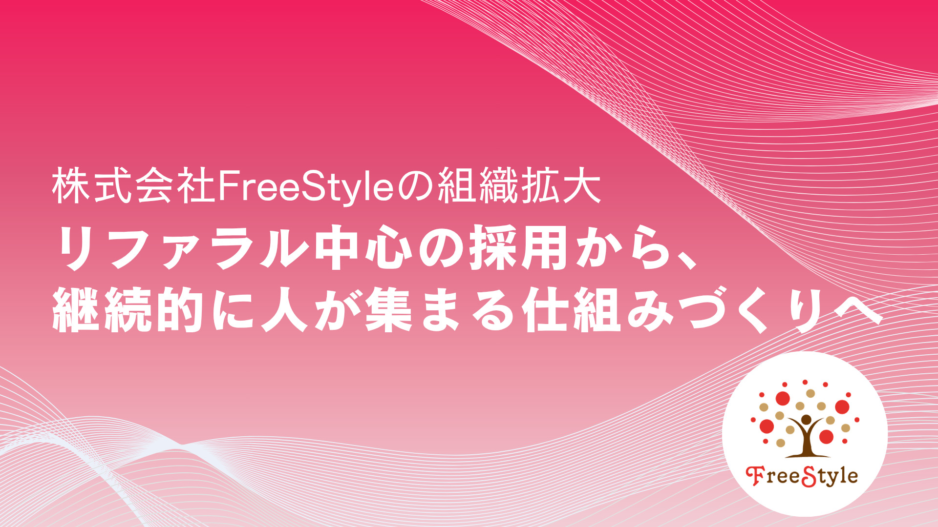株式会社FreeStyleの採用支援事例|リファラル中心の採用から仕組み化へ