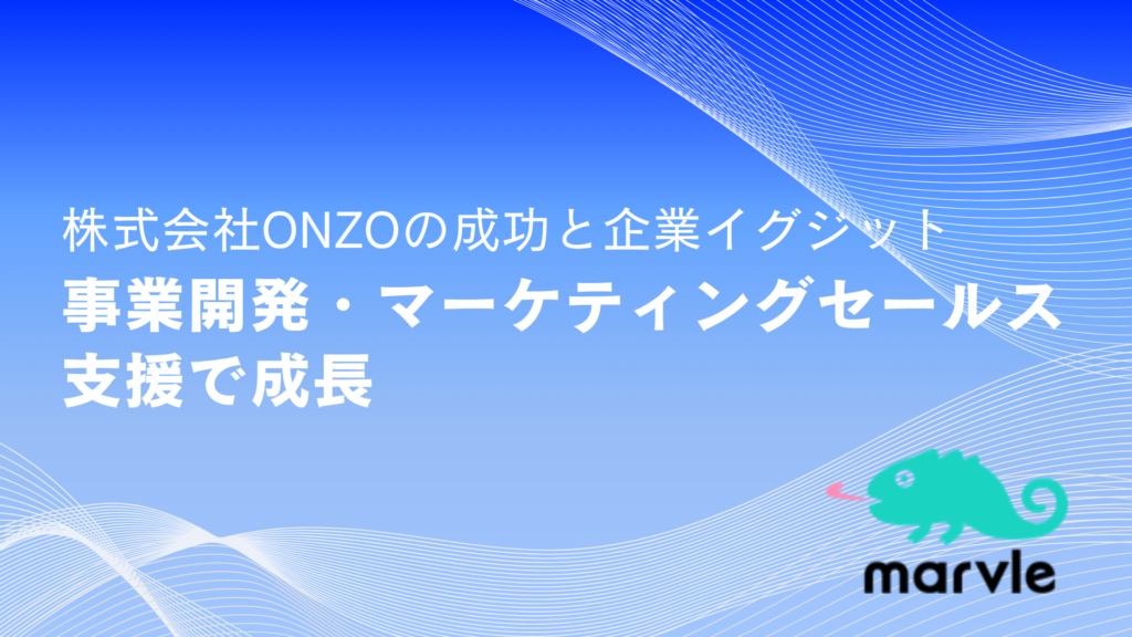 marvle：株式会社ONZOの事業開発・マーケティングセールス支援事例